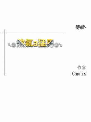 [Chanis]&nbsp;&nbsp;↖㊣煞气a猛男㊣↘ 1-65 + 外传 1-2 END [Chinese]_0063_02_27