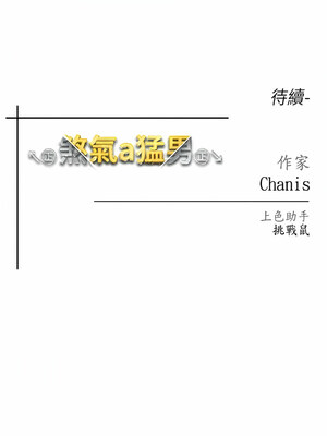 [Chanis]&nbsp;&nbsp;↖㊣煞气a猛男㊣↘ 1-65 + 外传 1-2 END [Chinese]_0149_06_21