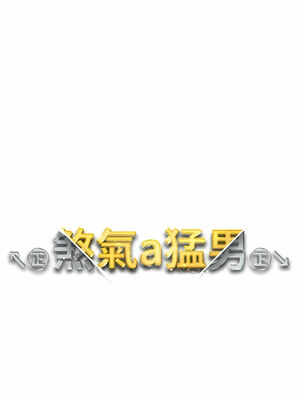 [Chanis]&nbsp;&nbsp;↖㊣煞气a猛男㊣↘ 1-65 + 外传 1-2 END [Chinese]_0224_11_01