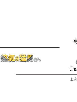 [Chanis]&nbsp;&nbsp;↖㊣煞气a猛男㊣↘ 1-65 + 外传 1-2 END [Chinese]_0377_20_19