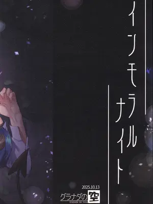 (ふたけっと35) [グラナダの空 (十はやみ)] インモラルナイト_30_ueok