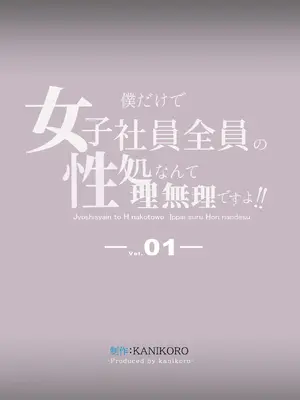 [KANIKORO] 僕だけで女子社員全員の性処理なんて無理ですよ！ vol01 [DL版]_106_hxbi