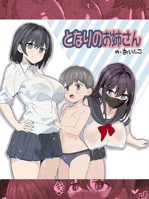 [おいしこ] こまっている近所のショ◯を保護したJK姉妹 - となりのお姉さん [DL版]