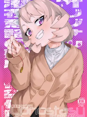 [じこまんぞく (秋月伊槻)] 催眠系オムニバス-hypnostasy- vol.2 [DL版]