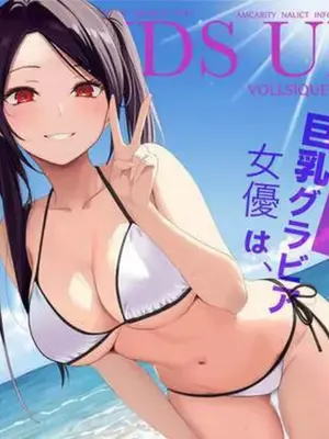 [じんぽ] 清純めちゃシコ巨乳グラビア女優は、もう〜がまんできないっ！ [DL版]