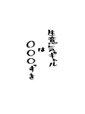 [にくまさ] 生意気ギャルは〇〇〇ずき [DL版]_02_mtus