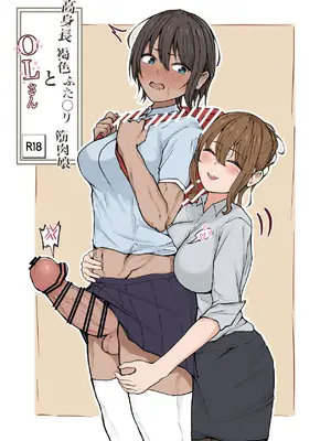 [まんごーひぽぽたす (ひぽさん)] 高身長褐色ふた○リ筋肉娘とOLさん [DL版]