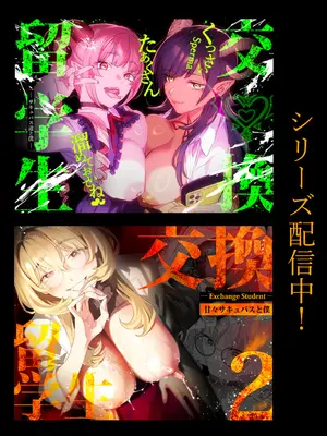 [むしゃぶる (武者サブ)] 交換留学生─サキュバス達と美味しい僕─ [DL版]_02_qrsl