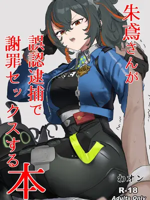 [わんわんを！ (わおん)] 朱鳶さんが謝罪セックスする本 (ゼンレスゾーンゼロ) [DL版]