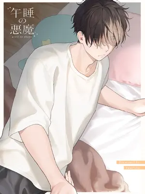 [不可不可 (関谷あさみ)] 午睡の悪魔 [DL版]_115_ecuy