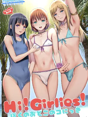 [彩画堂] Hi!girlies! ぼくのおとこのコにっき [DL版]