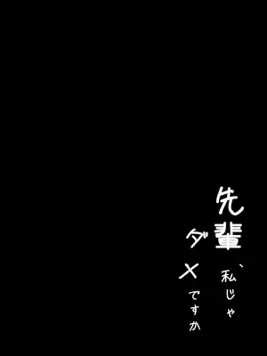 [愚者愚者麿麿] 先輩、私じゃダメですか [DL版]_06_vsaa