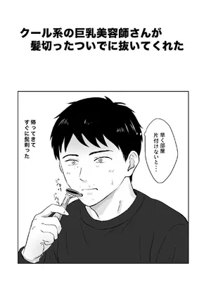 [裏の熱] クール系の巨乳美容師さんが髪切ったついでに抜いてくれた [DL版]_48_fvcl