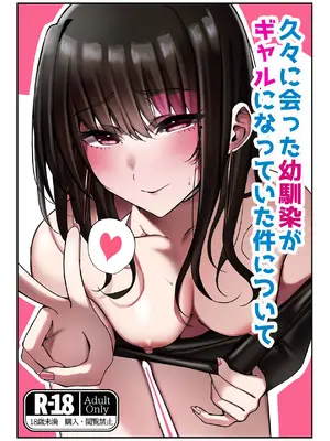 [雀の涙 (MIU)] 久々に会った幼馴染がギャルになっていた件について [DL版]