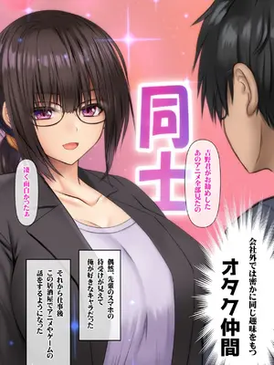 [鮫野ソフトクリーム] 会社の喪女先輩と陰キャ後輩はオタクセックスにハマっちゃう [DL版]_012_hpqg