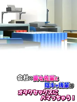 [鮫野ソフトクリーム] 会社の喪女先輩と陰キャ後輩はオタクセックスにハマっちゃう [DL版]_173_vlgd