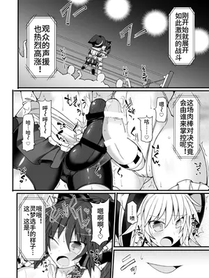 [Stapspats (翡翠石)] 幻想郷フタナリチンポレスリング10 霊夢VS魔理沙 REMATCH (東方Project) [中国翻訳]_11_rmef
