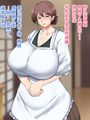 [ハスラーズ] 実家に帰るといっぱい甘々セックスさせてくれるお母さん [中国翻訳]_0007