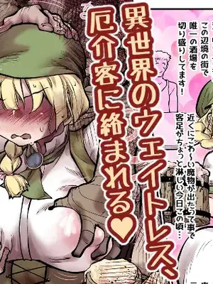 [ver.みみずく (こみずく)] 異世界のウェイトレス、厄介客に絡まれる