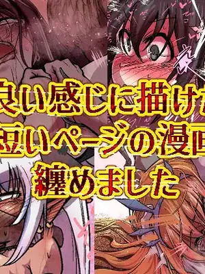 [ver.みみずく (こみずく)] 良い感じに描けた短いページの漫画纏めました