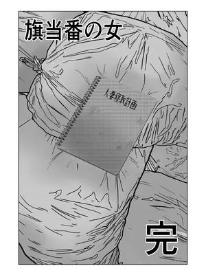 [左右加だだす] 旗当番の女5〜隠キャ男の元バリキャリ妻寝取計画〜_184_udrn