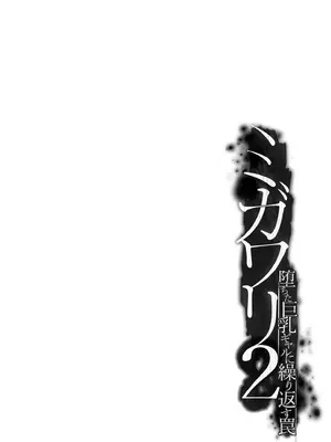 [すまいるふぉらんかんぱにぃ。 (峯上綾)] ミガワリ2 ～堕ちた巨乳ギャルに繰り返す罠～ [中国翻訳] [DL版]_03_vrot