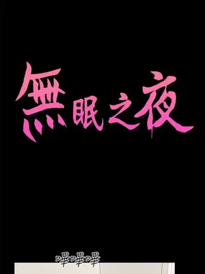 無眠之夜／隔牆所愛 1-25話[完結]_021001