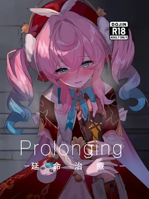 [出走制限 (めっちゃ)] Prolonging -延命治疗- (崩壊：スターレイル) [死想恋歌个人汉化] [DL版]