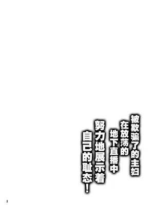 [眞嶋堂 (まとう)] 騙され主婦はドスケベ裏配信で生き恥晒して頑張りたい! (宇崎ちゃんは遊びたい!) [中国翻訳] [DL版]_02_abmr