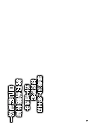 [眞嶋堂 (まとう)] 騙され主婦はドスケベ裏配信で生き恥晒して頑張りたい! (宇崎ちゃんは遊びたい!) [中国翻訳] [DL版]_31_jxew