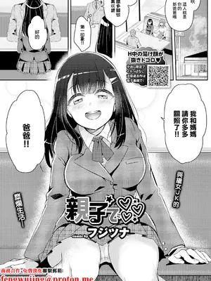 [フジツナ] 親子で [中国翻訳]