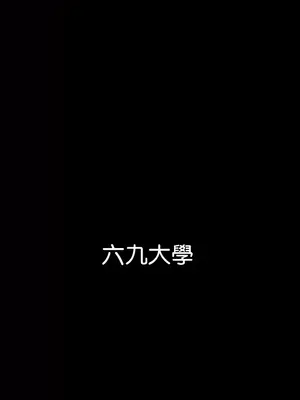 六九大學求生手冊 1-35話[完結]_003001