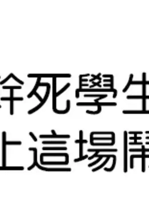 六九大學求生手冊 1-35話[完結]_004039