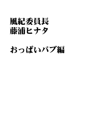 [クリムゾン] 風紀委員長 藤浦ヒナタ おっぱいパブ編_14