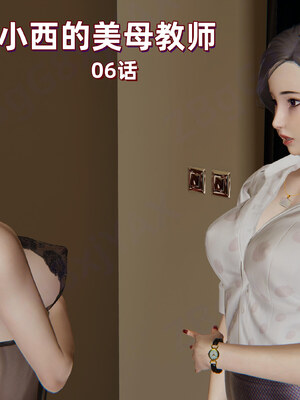 【已乱码】小西的美母教师1-12_X06-小西的美母教师06话-已加水印勿外泄-01-0