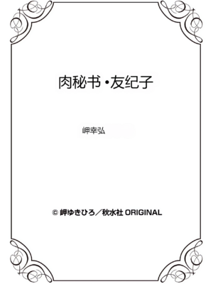 [个人汉化][岬ゆきひろ] 肉秘書・友紀子 VOL.43_88