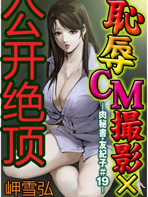 [个人汉化][岬ゆきひろ] 肉秘書・友紀子 VOL.04_051