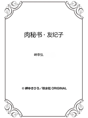 [个人汉化][岬ゆきひろ] 肉秘書・友紀子 VOL.04_099