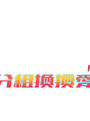 [Team B-Yam & 苏马塔那] 分组换换爱 1-133 END_0028