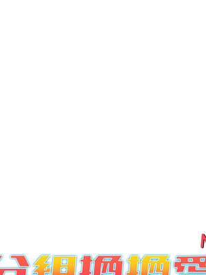 [Team B-Yam & 苏马塔那] 分组换换爱 1-133 END_0199