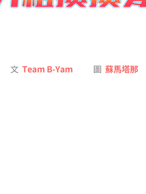 [Team B-Yam & 苏马塔那] 分组换换爱 1-133 END_0200