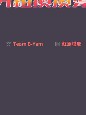 [Team B-Yam & 苏马塔那] 分组换换爱 1-133 END_0662