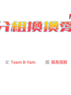 [Team B-Yam & 苏马塔那] 分组换换爱 1-133 END_0969