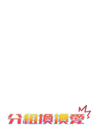 [Team B-Yam & 苏马塔那] 分组换换爱 1-133 END_1399