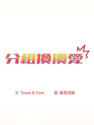 [Team B-Yam & 苏马塔那] 分组换换爱 1-133 END_1901