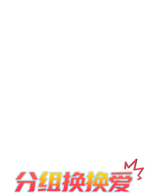 [Team B-Yam & 苏马塔那] 分组换换爱 1-133 END_2542