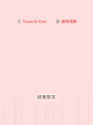[Team B-Yam & 苏马塔那] 分组换换爱 1-133 END_2863