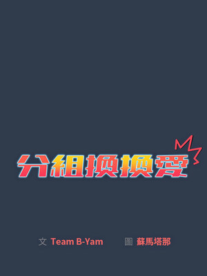 [Team B-Yam & 苏马塔那] 分组换换爱 1-133 END_2947