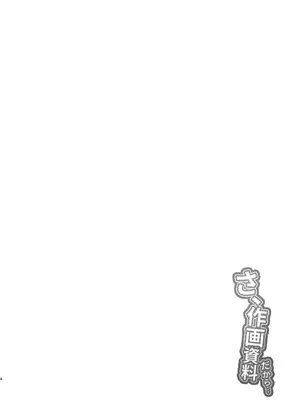 [NeonSIgn (SIsho)] さ、作画資料だから… [DL版]_03_aafn