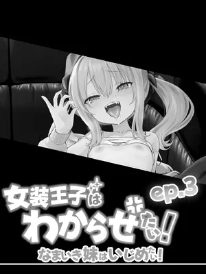 [TJ_studio (冬至)] 女装王子はわからせたい！ep.3 なまいき妹はいじめたい！ [DL版]_02_wtso